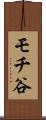 モチ谷 Scroll