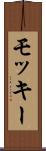 モッキー Scroll