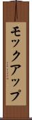 モックアップ Scroll