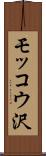 モッコウ沢 Scroll