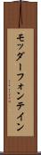 モッダーフォンテイン Scroll