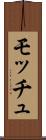 モッチュ Scroll
