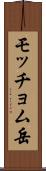 モッチョム岳 Scroll