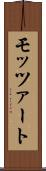 モッツァート Scroll