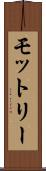 モットリー Scroll