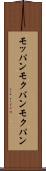 モッパン Scroll