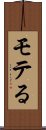 モテる Scroll