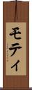 モティ Scroll