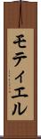 モティエル Scroll