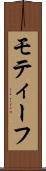 モティーフ Scroll
