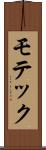 モテック Scroll