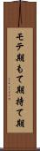 モテ期 Scroll