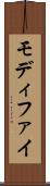 モディファイ Scroll