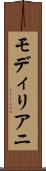 モディリアニ Scroll