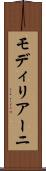 モディリアーニ Scroll