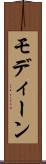 モディーン Scroll
