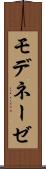 モデネーゼ Scroll