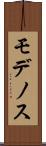 モデノス Scroll