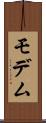 モデム Scroll