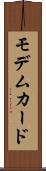 モデムカード Scroll