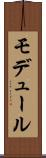 モデュール Scroll
