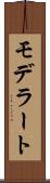 モデラート Scroll