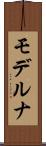 モデルナ Scroll