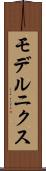 モデルニクス Scroll