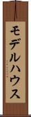 モデルハウス Scroll