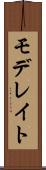 モデレイト Scroll