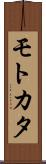 モトカタ Scroll