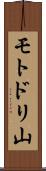 モトドリ山 Scroll