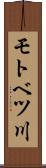 モトベツ川 Scroll