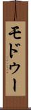 モドゥー Scroll