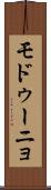 モドゥーニョ Scroll
