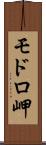 モドロ岬 Scroll