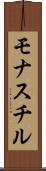モナスチル Scroll