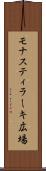 モナスティラーキ広場 Scroll