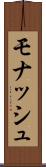 モナッシュ Scroll