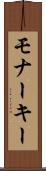 モナーキー Scroll