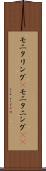 モニタリング(P) Scroll