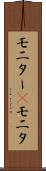 モニター(P) Scroll