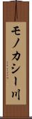 モノカシー川 Scroll