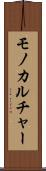モノカルチャー Scroll