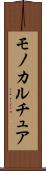モノカルチュア Scroll