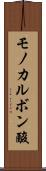 モノカルボン酸 Scroll