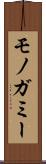 モノガミー Scroll