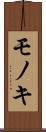 モノキ Scroll