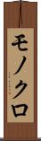 モノクロ Scroll