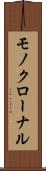 モノクローナル Scroll
